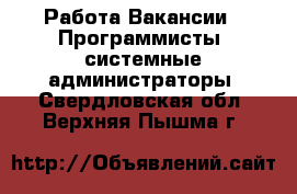 Работа Вакансии - Программисты, системные администраторы. Свердловская обл.,Верхняя Пышма г.